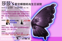 2013 星空蝶戀生日派對規劃