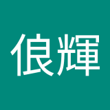 吳俍輝