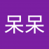 呆呆1