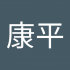 劉康平