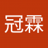 黃冠霖