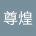 尊煌