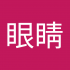 王眼睛