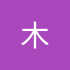 小木