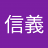 陳信義