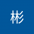 黃彬