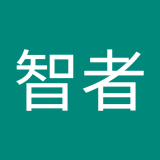 智者