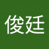 陳俊廷1