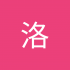 梅洛